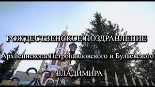 Рождественское поздравление архиепископа Петропавловского и Булаевского Владимира