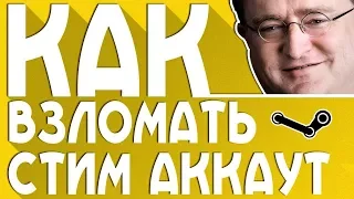 Как взломать Steam аккаунт Рабочий взлом 2018 бесплатно работает на 100%