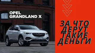 За что дерут такие деньги. Тест-драйв Opel Grandland X