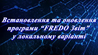 Встановлення та оновлення FREDO Звіт в локальному варіанті