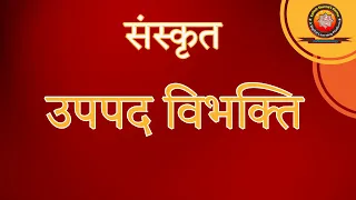 उपपद विभक्ति / Upapad Vibhakti for Class 9 Sanskrit