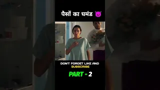 पैसों का घमंड ( PART - 2 ) 💸 #shorts #trending #movieexplained