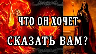 ЧТО ОН ХОЧЕТ СКАЗАТЬ ВАМ СЕГОДНЯ? 100% Таро онлайн расклад. Гадание онлайн. Онлайн расклад