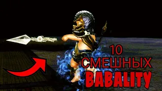 Топ 10 Смешных BABALITY В Mortal Kombat 9/Мортал Комбат 9.