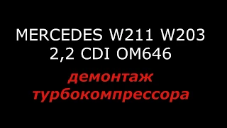 Демонтаж турбокомпрессора Mercedes Benz 2,2 CDI OM646