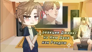 ~Реакция джинкс на Ким Дана~1/?