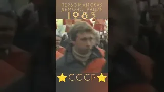 Минск 1985 Первомайская демонстрация #1мая#1985год#сссрреспублики#сссртв#сссртв#ссср20век#первомай