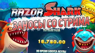 ЗАНОСЫ В RAZOR SHARK и ДРУГИХ СЛОТАХ!