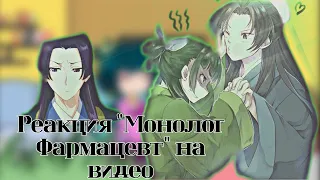 // Реакция аниме "Монолог фармацевта" на видео  1/? [2 админ]💖