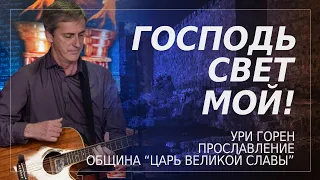 Господь свет мой! | Ури Горен | Община "Царь Великой Славы"