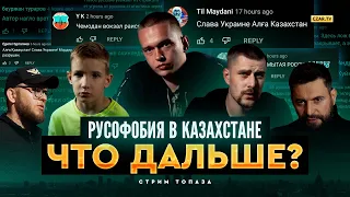 Русофобия в Казахстане: что дальше? Стрим Топаза