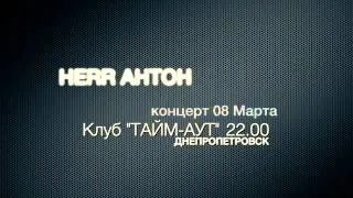 Герр Антон 8 Марта в клубе "Тайм-Аут", г. Днепропетровск.