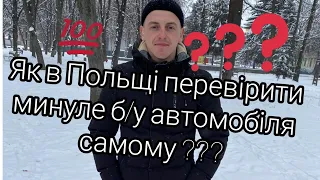 Як в Польщі перевірити минуле б/у автомобіля самому. Historia Pojazdu