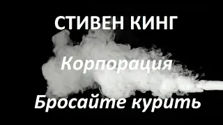 Стивен Кинг   - Корпорация "Бросайте курить" (читает Руслан Медынский) аудиокниги детектив