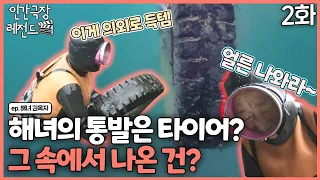 [인간극장 레전드 #227-2] 해녀 옥자씨의 통발은 타이어? 그 속에서 잡은 00! | 해녀 김옥자 (2/2) [KBS 160307-160311 방송]