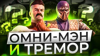 Mortal Kombat 1. Омни-Мэн и Тремор!