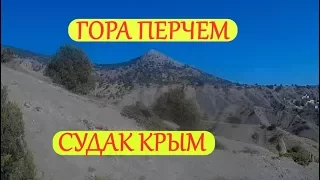 ГОРА ПЕРЧЕМ / СУДАК / КРЫМ