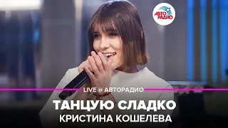 Кристина Кошелева - Танцую Сладко (LIVE @ Авторадио)