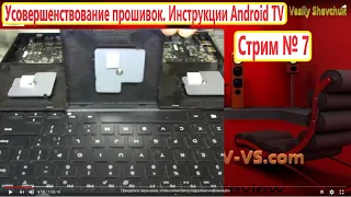 Копия видео Стрим №7 Усовершенствование прошивок. Инструкции Android TV. Прошивка BOX Android.