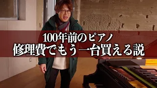 【日本の宝】超激レア！トロピカル仕様の100年前のピアノを追い求めて山形まで行きました！【この道】