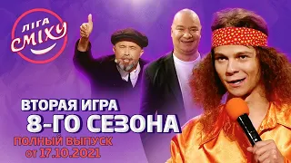 Лига Смеха 2021, вторая игра 8-го сезона ЗНАКИ ЗОДИАКА, Часть 2 | Полный выпуск 17.10.2021