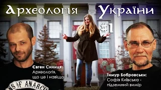 Археологія України #1. Підземна Софія Київська. Справжня археологія - що це і навіщо.