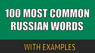 Top 100 Most Common Russian Words with Examples / Basic Russian Words