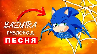 Клип Песня СОНИК ПАУК Rasa ПЧЕЛОВОД ПАРОДИЯ Про страшного соника Sonic анимация