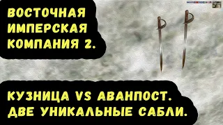 Morrowind 205 Кузница VS Аванпост Две уникальные сабли Восточная Имперская Компания 2