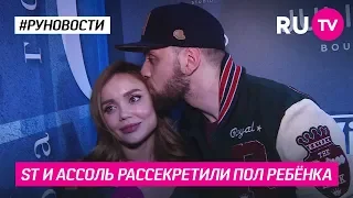 ST и Ассоль рассекретили пол ребёнка