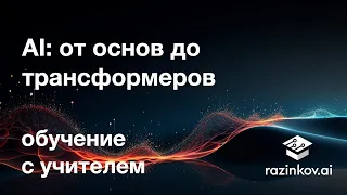 AI: от основ до трансформеров. Обучение с учителем. Лекция 2.