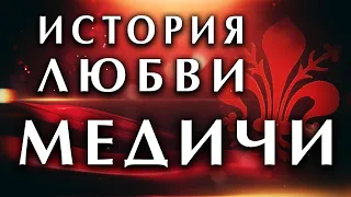 Вечная любовь - сердце искусства Флоренции. История любви: Франческо и Бьянка Медичи. Влад Кава