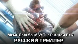 Metal Gear Solid V: The Phantom Pain - Трейлер (Русские субтитры)