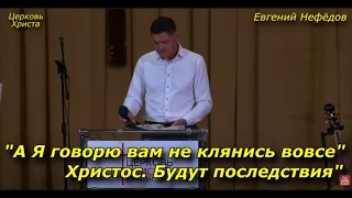 "А Я говорю вам не клянись вовсе" Христос. Будут последствия"02-10-2022 Евгений Нефёдов