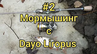 Мормышинг с Dayo Liropus 185  0.2-0.8 гр. Вторая рыбалка.