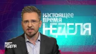 Настоящее Время. Неделя. 27 сентября 2015