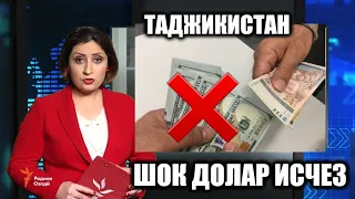 Таджикистан Запретил Доллар в Таджикистане  Срочный Новости Сегодня Таджики Узбеки Последние Новости