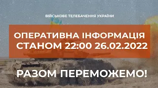 ⚡⚡ОПЕРАТИВНА ІНФОРМАЦІЯ СТАНОМ 22:00 26.02.2022