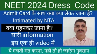 NEET  2024 Dress intimated by NTA !! Admit Card के साथ क्या लेकर जाना है? ये गलती मत करना नहीं तो...
