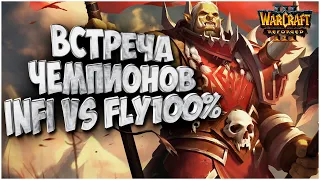 ВСТРЕЧА ЧЕМПИОНОВ: Infi (Ud) vs Fly100% (Orc) Warcraft 3 Reforged