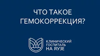 Что такое гемокоррекция?