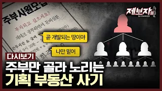 주부사원 모집? 작정하고 주부들 노리는 기획부동산 사기 실태 | KBS 190425 방송