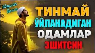 Абдуллох Домла-Тинмай ўйланиб юрадиганлар эшитинг!-Abdulloh Domla #abdullohdomla #namoz #zikr