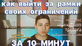 Как выйти за рамки своих ограничений, побороть тревогу и низкую самооценку за 10 минут |#1 медитация