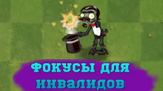 Зомби-инвалиды тоже умеют показывать фокусы. PvZ Дичь!