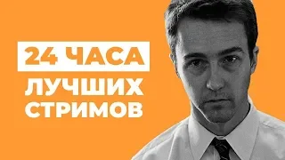 ЛЕТНИЙ ЛЕ-МАН. 24 часа лучших стримов!