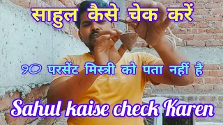 my new video साहुल कैसे चेक करें sahul kaise check Karen  90 परर्सेंट मिस्त्री को पता नहीं है deepak