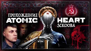 АТОМНОЕ СЕРДЦЕ ПРОХОЖДЕНИЕ - СССР ЧАСТЬ 3 - Atomic Heart