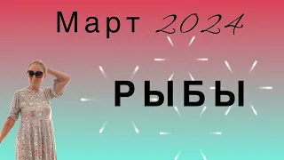 🔴 Март 2024 🔴 РЫБЫ ….. от Розанна Княжанская