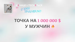 Точка на миллион. Удовольствие мужчин